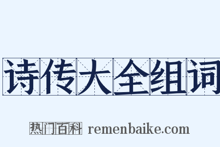 诗传大全组词是什么意思的图片